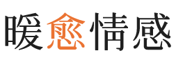 德阳暖愈情感